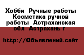 Хобби. Ручные работы Косметика ручной работы. Астраханская обл.,Астрахань г.